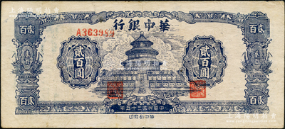 民國三十五年（1946年）華中銀行藍色天壇圖貳百圓，原票八成新