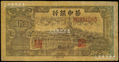 民國三十五年（1946年）華中銀行褐色北海圖伍拾圓，黃布紋紙印刷，七成新