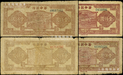 民國三十六年（1947年）華中銀行棕色牛耕田圖壹仟圓共4種不同，詳分：藍色圓體號碼單D字軌、藍色圓體號碼AS雙字軌、藍黑色柱體號碼AM雙字軌、紅號碼AK雙字軌，值得分類研究，原票六至七成新，敬請預覽