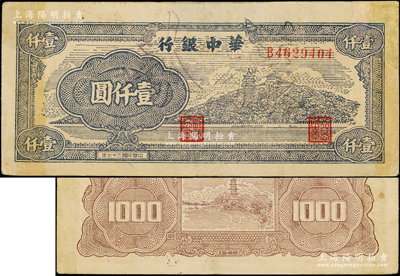 民國三十七年（1948年）華中銀行萬壽山圖壹仟圓，正票改作樣本，少見，有修補，近八成新，敬請預覽