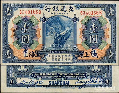 民國三年（1914年）交通銀行藍色壹圓，上海地名，正面中文簽章版，背印梁士詒·胡祖同簽名；源于前輩名家之遺藏，少見，原票九至九五成新
