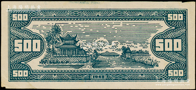 1948年華中銀行河邊亭閣圖伍佰圓僅背面之設計樣稿，白紙質，內有水印；此樣稿未見圖譜記載，乃源于原新四軍印鈔人員之遺存，珍罕，九成新
