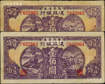 民國三十三年（1944年）豫鄂邊區建設銀行紫色火車與長沙天心閣風景壹佰圓共2枚連號，屬新四軍第五師李先念部領導的中共豫鄂邊區貨幣；資深藏家出品，八五成新，敬請預覽