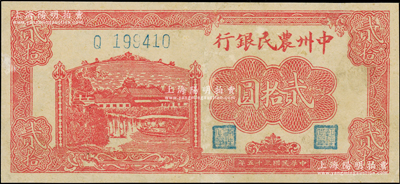 民國三十五年（1946年）中州農民銀行紅色鄉村房屋與小船圖貳拾圓，單字軌，八成新