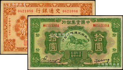 交通銀行紙幣2種，詳分：1925年上海貳角，梁士詒·盛竹書簽名；1931年中國實業銀行改交通銀行拾圓；源于前輩名家之遺藏，八成新