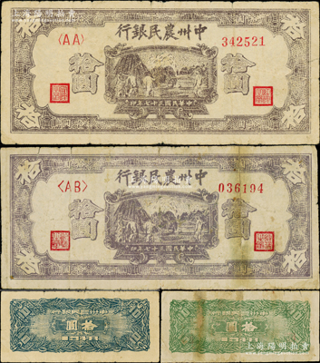 民國三十七年（1948年）中州農民銀行紫色打場圖拾圓共2種，分別為<AA>和<AB>冠字，其背面分別為藍色和綠色印刷，其中1枚有修補，七成新