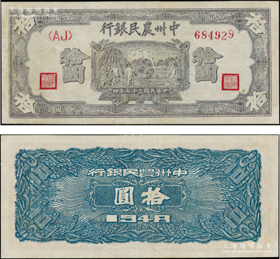 民國三十七年（1948年）中州農民銀行紫色打場圖拾圓，<AJ>字軌，背面為藍色印刷，八五成新