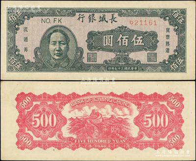 民國三十七年（1948年）長城銀行冀察熱遼流通券伍佰圓，褐色毛澤東像；俞建國律師藏品，上佳品相，原票未折九五成新