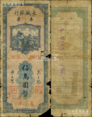 民國三十七年（1948年）長城銀行本票伍萬圓，冀東地名，背蓋“十三專區通用”字樣，此種加蓋專區地名者存世罕見，六成新