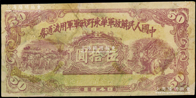 1948年中國人民解放軍華東野戰軍軍用流通券伍拾圓，紫色印刷，屬未正式發行之單面試印票，此面額存世稀見；俞建國律師藏品，有修補，七成新