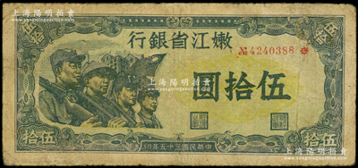 民國三十五年（1946年）嫩江省銀行伍拾圓，此解放區紙幣上印有國民黨旗幟，甚是特殊，邊有小修，七成新