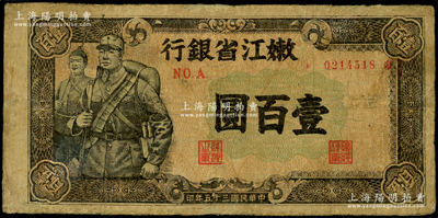 民國三十五年（1946年）嫩江省銀行壹百圓，屬第一版深棕色底紋版（通常所見均為綠色版），少見，有修補，七成新