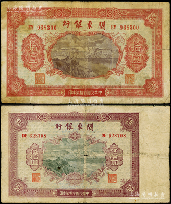 民國叁拾柒年（1948年）關東銀行拾圓、伍拾圓共2枚不同，旅大解放區發行，原票七成新
