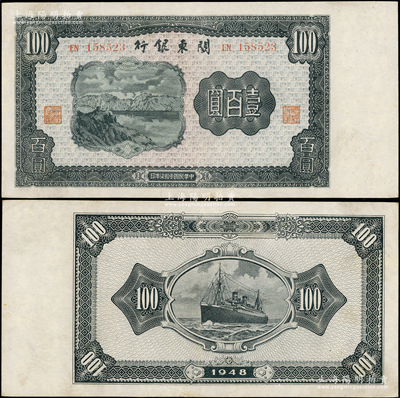 民國叁拾柒年（1948年）關東銀行壹百圓，旅大解放區發行，八五成新