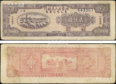 民國三十七年（1948年）內蒙古人民銀行貳仟圓，臺灣藏家出品，原票七五成新