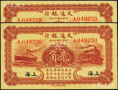 民國十六年（1927年）交通銀行棕紅色貳角共2枚連號，單字軌，黑字“上?！钡孛?，背印梁士詒·胡孟嘉簽名；源于前輩名家之遺藏，全新