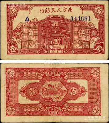 1949年南方人民銀行棕紅色伍角，俞建國律師藏品，原票近八成新