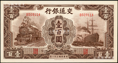 民國三十一年（1942年）交通銀行大東版壹百圓，單字軌，源于前輩名家之遺藏，全新