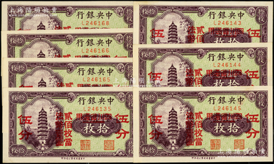 中央銀行“四川省通用”拾枚改伍分共7枚，單字軌，斷續連號；源于前輩名家之遺藏，九五至全新