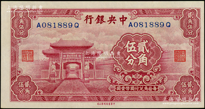 中央銀行中華版至圣林貳角伍分，前后字軌，倒置號；源于前輩名家之遺藏，九八成新