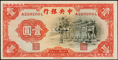 民國二十五年（1936年）中央銀行中華版“黑牌坊”壹圓，前后字軌；源于前輩名家之遺藏，九八成新
