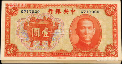 民國二十五年（1936年）中央銀行中華版寶鼎壹圓共26枚，分兩組連號，單字軌，源于前輩名家之遺藏，九八至全新