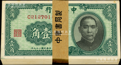 民國二十九年（1940年）中央銀行中華版壹角原封共100枚連號，附帶原封條；源于前輩名家之遺藏，九八至全新