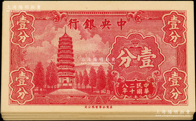 民國二十八年（1939年）中央銀行美商永寧版壹分共49枚，分段連號，小廠名版，前后字軌；源于前輩名家之遺藏，九八至全新