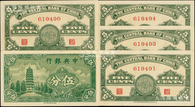 民國二十八年（1939年）中央銀行美商永寧版伍分“無字軌”共5枚，分2組連號，源于前輩名家之遺藏，少見，全新