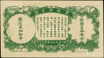 民國二十八年（1939年）中央銀行伍分，背印“軍隊歸來證”，源于前輩名家之遺藏，九五成新