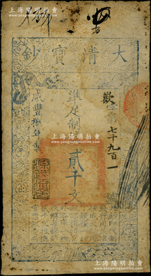 咸豐捌年（1858年）大清寶鈔貳千文，歡字號(hào)，年份下蓋有“源遠(yuǎn)流長(zhǎng)”之閑章；源于前輩名家之遺藏，七成新