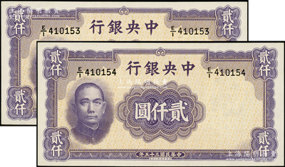 民國三十五年（1946年）中央銀行華德路版貳仟圓共2枚連號，源于前輩名家之遺藏，全新