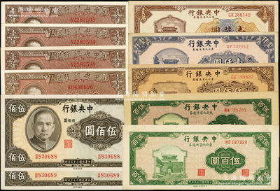中央銀行紙幣共11枚，詳分：1944年英美版伍佰圓2枚連號，1945年西方版壹仟圓4枚；東北九省流通券1946年上海廠伍百圓，1947年北平廠伍百圓、上海廠伍佰圓、中央廠壹仟圓，1948年壹萬圓；源于前輩名家之遺藏，九五至九八成新