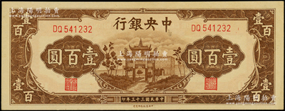 民國三十三年（1944年）中央銀行信托版棕色牌坊圖壹百圓，源于前輩名家之遺藏，原票九八成新