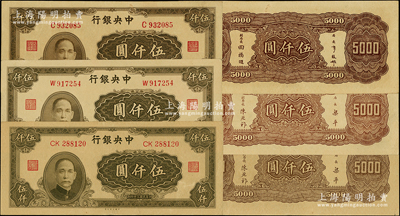 民國三十四年（1945年）中央銀行大業版伍仟圓共3種版式全套，詳分：李駿耀·田福琎簽名版，單字軌C；梁平·陳延祚簽名版單字軌W（屬少見品種）、雙字軌，且背面顏色各異；源于前輩名家之遺藏，未折九五至九八成新