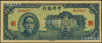 民國三十四年（1945年）中央銀行華南版貳仟伍百圓，號碼頗佳；源于前輩名家之遺藏，原汁原味，九五成新