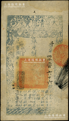 咸豐捌年（1858年）大清寶鈔貳千文，千字號(hào)，年份下蓋有“源遠(yuǎn)流長(zhǎng)”之閑章，有背書(shū)數(shù)處；源于前輩名家之遺藏，此字號(hào)存世較稀見(jiàn)，八成新