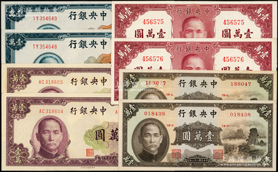 民國三十六年（1947年）中央銀行法幣壹萬圓共8枚，內含：中華版小山水壹萬圓2枚、保安版壹萬圓2枚連號、上海廠壹萬圓2枚連號、北平廠壹萬圓2枚連號；源于前輩名家之遺藏，上佳品相，九五至全新