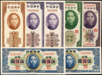 中央銀行關金共7枚，詳分：美鈔版1930年拾分、貳拾分單字軌，1948年伍仟圓單字軌、雙字軌、貳萬伍仟圓無字軌；華德路版1947年橫式伍佰圓2枚連號；源于前輩名家之遺藏，九至九八成新