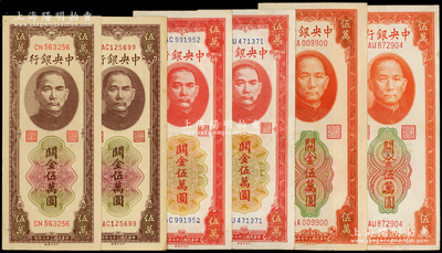 民國三十七年（1948年）中央銀行關金中央廠紅色伍萬圓、桔色伍萬圓、棕色伍萬圓各2枚，合計共有6枚，其中1枚為AA009900雷達號；源于前輩名家之遺藏，八五至九成新