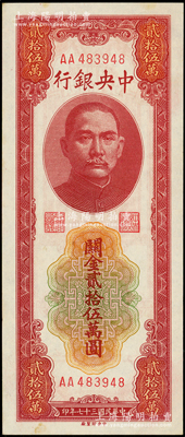 民國三十七年（1948年）中央銀行關金中央廠貳拾伍萬圓，AA字軌，源于前輩名家之遺藏，未折九五成新