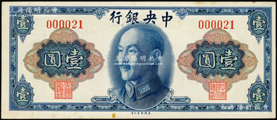 1945年中央銀行金圓券美鈔版壹圓，無字軌000021小號碼；源于前輩名家之遺藏，未折九五成新