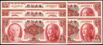1945年中央銀行金圓券美鈔版壹百圓共5枚連號，雙字軌；源于前輩名家之遺藏，九八成新