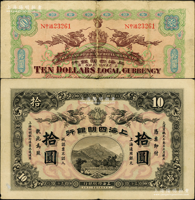 大清宣統(tǒng)元年（1909年）上海四明銀行集成版拾圓，上海通用銀元；源于前輩名家之遺藏，罕見(jiàn)，紙張硬挺，八成新（注：此鈔共分集成版和商務(wù)版2種印刷廠名，集成版屬第一版發(fā)行，存世比商務(wù)版更為稀少。）