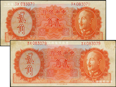 1946年中央銀行金圓券德納羅版貳角共2枚，趣味錯版券·兩者號碼相同，均屬3X083079號；昔年乃屬著名集鈔家王松麟先生之珍藏，曾在1948年《紙幣月刊》第一期刊有“一對孿生小姐·鈔家愛若寶貝”專文介紹，且附帶昔年之老照片1張；源于前輩名家之遺藏，此種同號券迄今為之僅見，誠屬難得佳品，微有黃斑，未折九成新