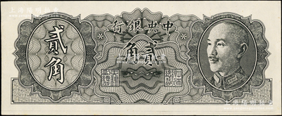 1946年中央銀行金圓券德納羅版貳角試色票，正面黑色，背面綠色(注：流通票為桔色)；源于前輩名家之遺藏，九八成新