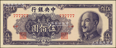 1949年中央銀行金圓券中華版伍佰圓，趣味號碼777777，誠屬難得佳品；源于前輩名家之遺藏，全新