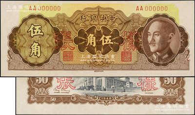 1948年中央銀行金圓券中央廠伍角樣張，正背共2枚，背均有“樣0027”編號；源于前輩名家之遺藏，九八成新