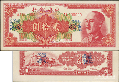 1948年中央銀行金圓券中央廠貳拾圓樣張，正背共2枚，背均有“樣0027”編號；源于前輩名家之遺藏，九八成新