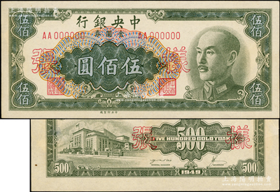 1949年中央銀行金圓券中央廠伍佰圓樣張，正背共2枚，背均有“樣0028”編號；源于前輩名家之遺藏，少見，九至九五成新
